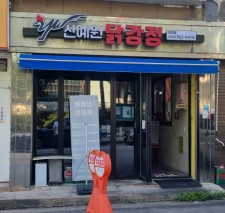 신예원닭강정 이미지