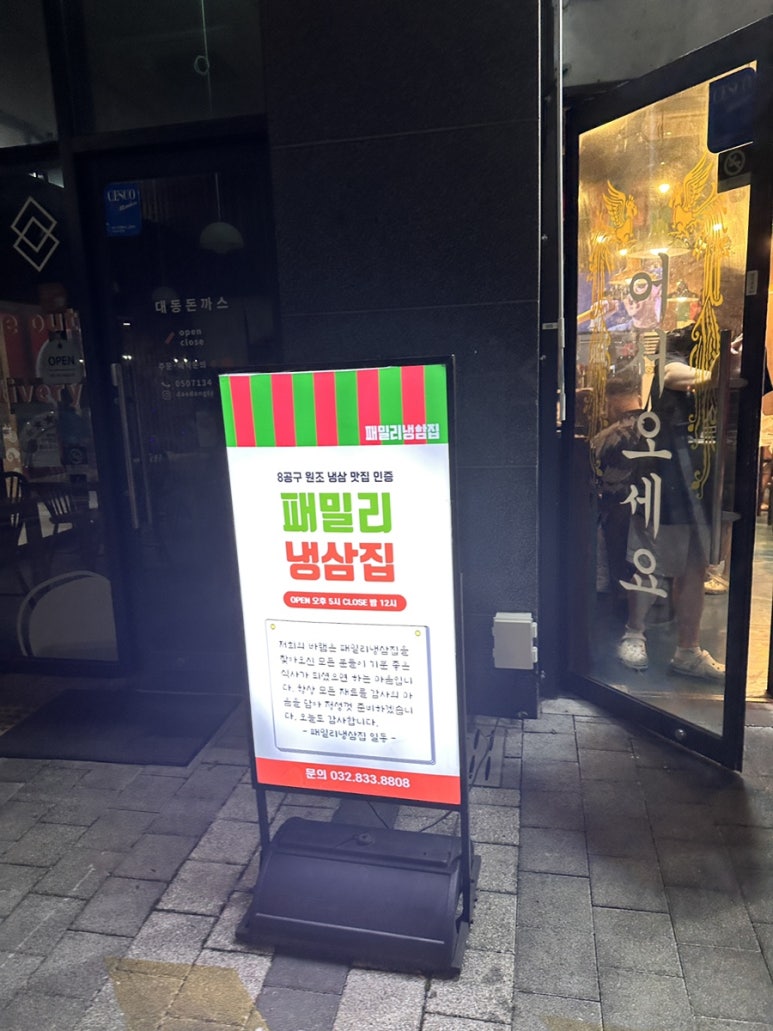 패밀리냉삼집 이미지