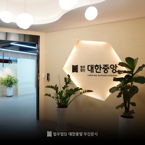 법무법인대한중앙 이미지