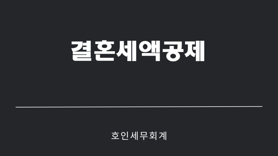 호인세무회계 이미지