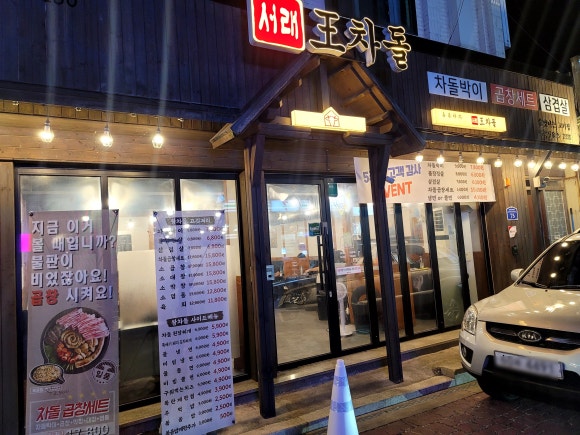 서래왕차돌 연천전곡점 이미지