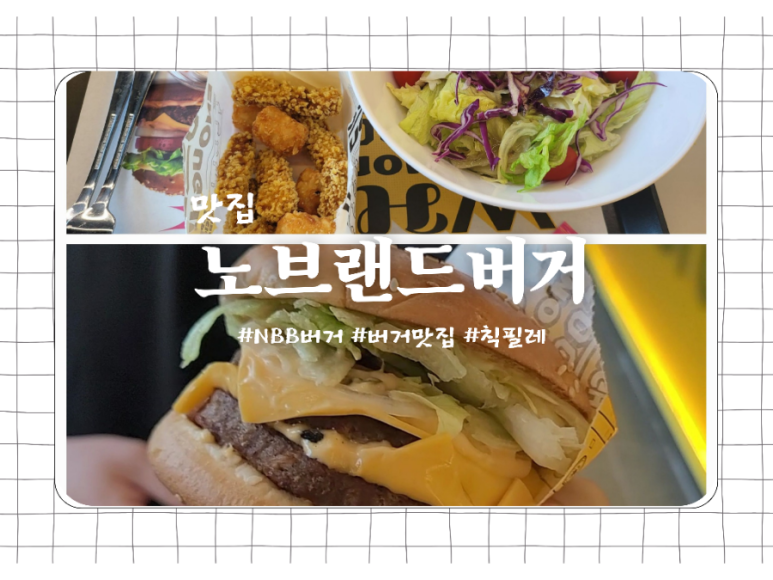 노브랜드버거도안레이크 이미지