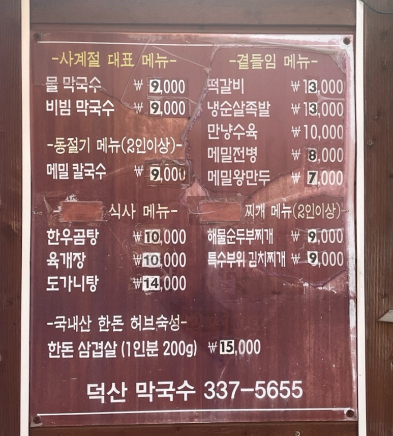 덕산막국수 이미지