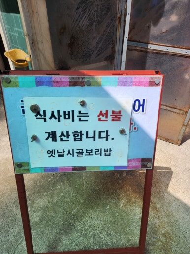 옛날시골보리밥집 이미지