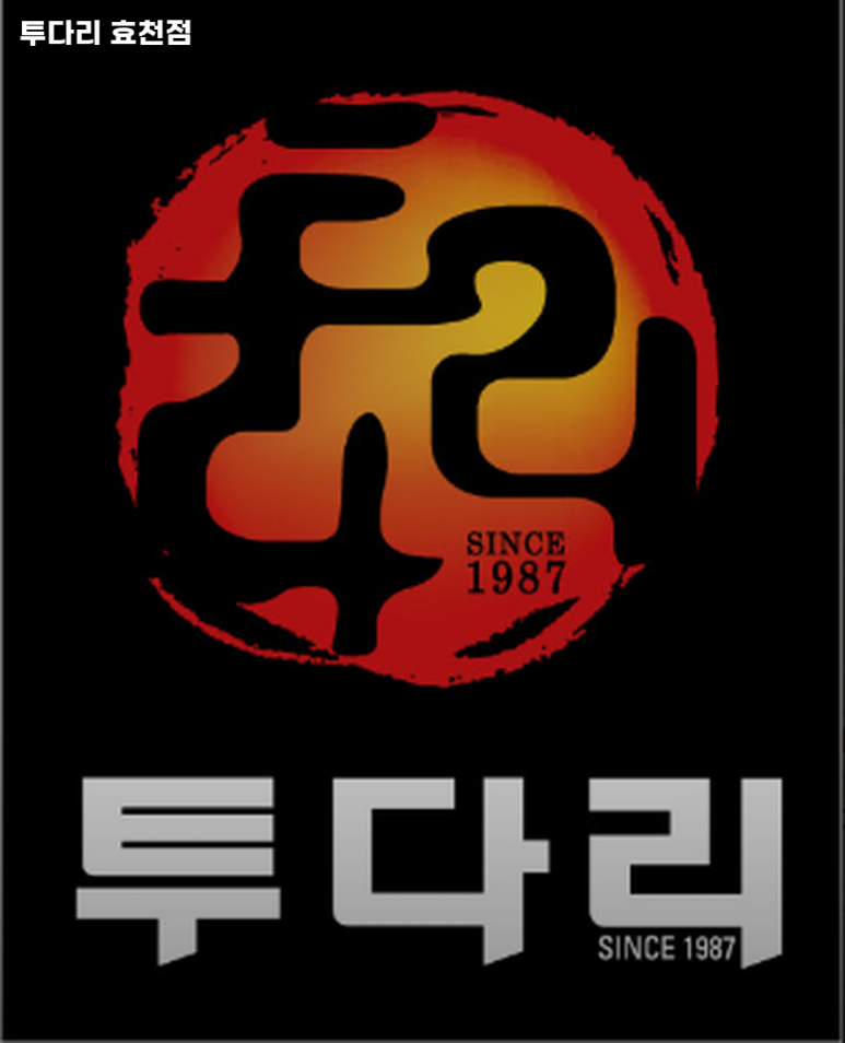 투다리(효천점) 이미지