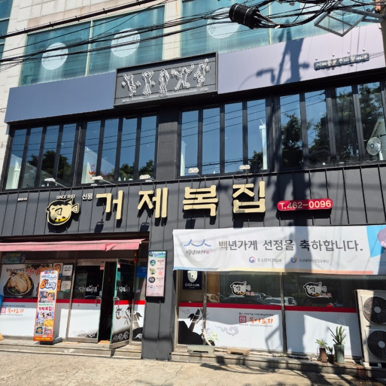 거제복집 이미지