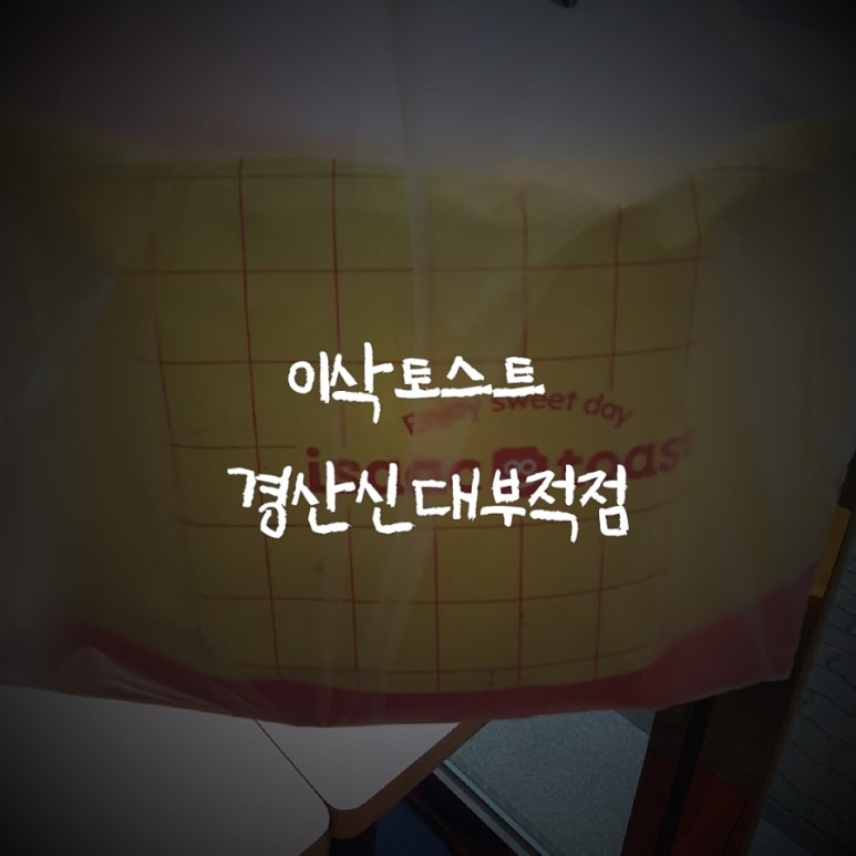이삭토스트신대부적점 이미지