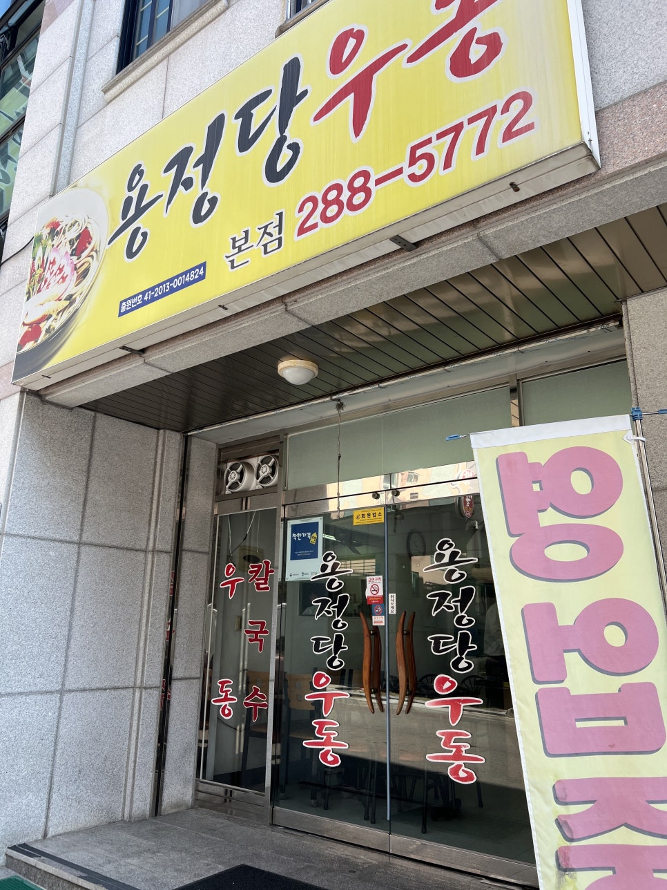 용정당우동 이미지