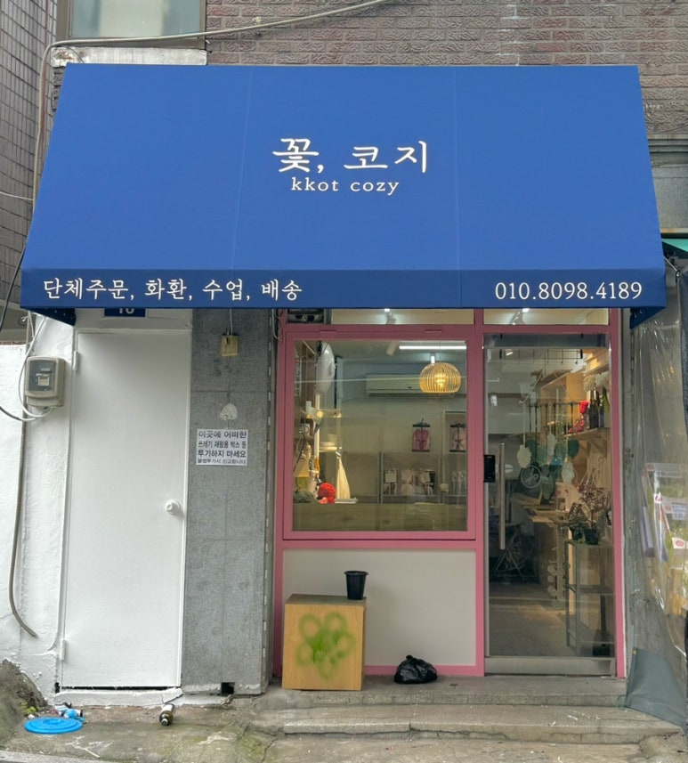 꽃코지 이미지