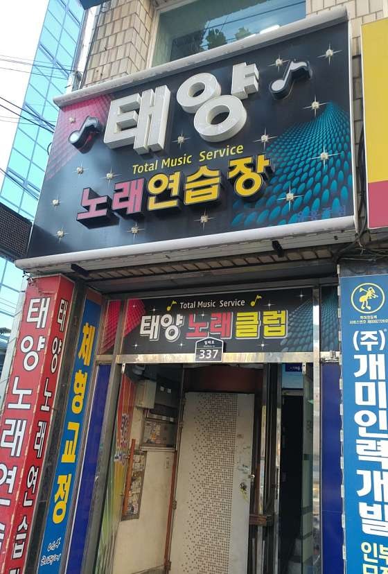 태양노래연습장 이미지