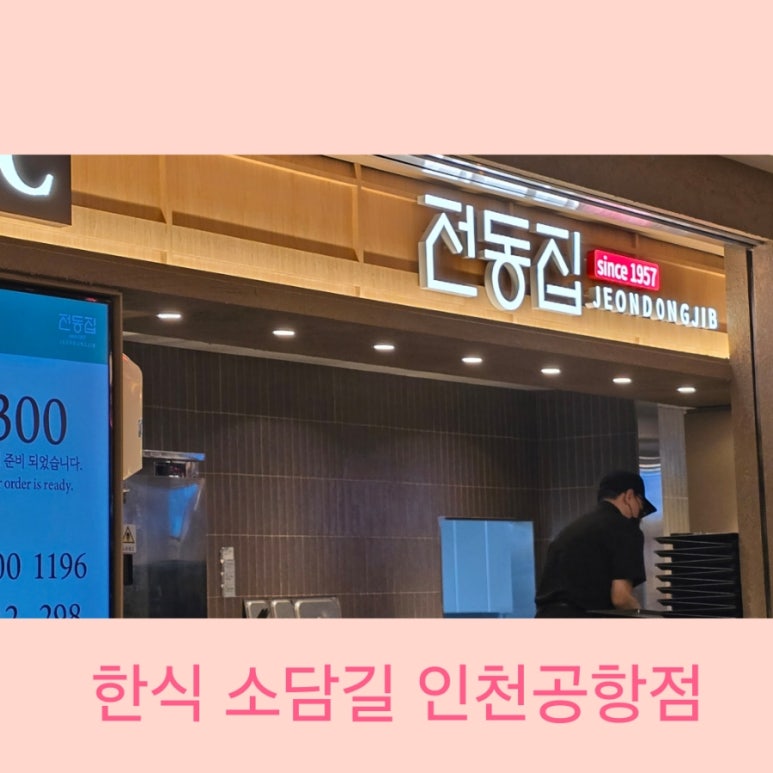 한식소담길(인천공항) 이미지