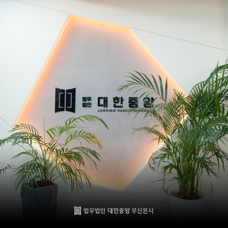 법무법인대한중앙 이미지