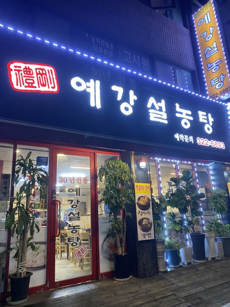 예강설렁탕 이미지