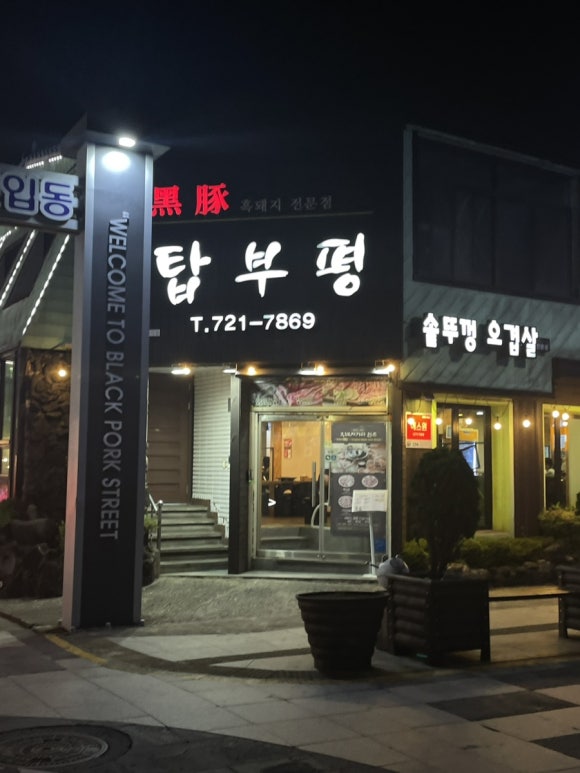 탑부평본점 이미지