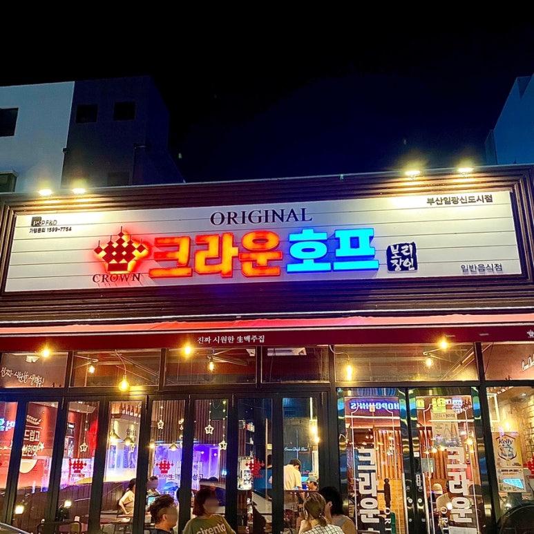 크라운호프 부산일광신도시점 이미지