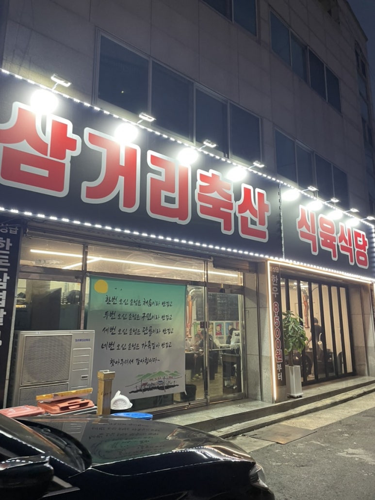 삼거리식육식당 이미지