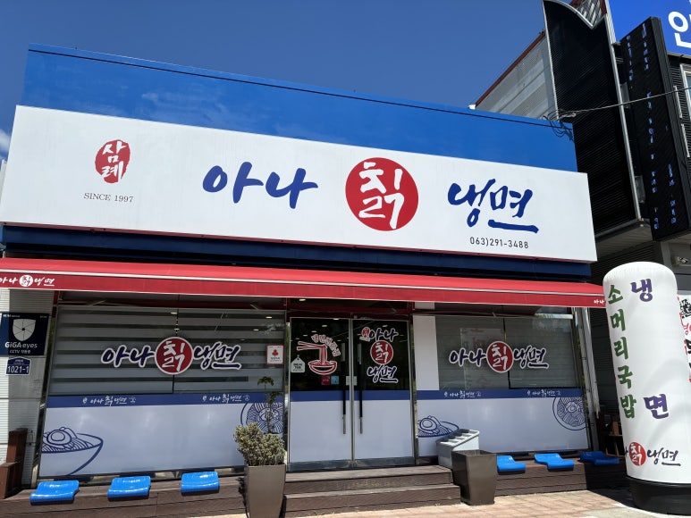 삼례 아나칡냉면 이미지