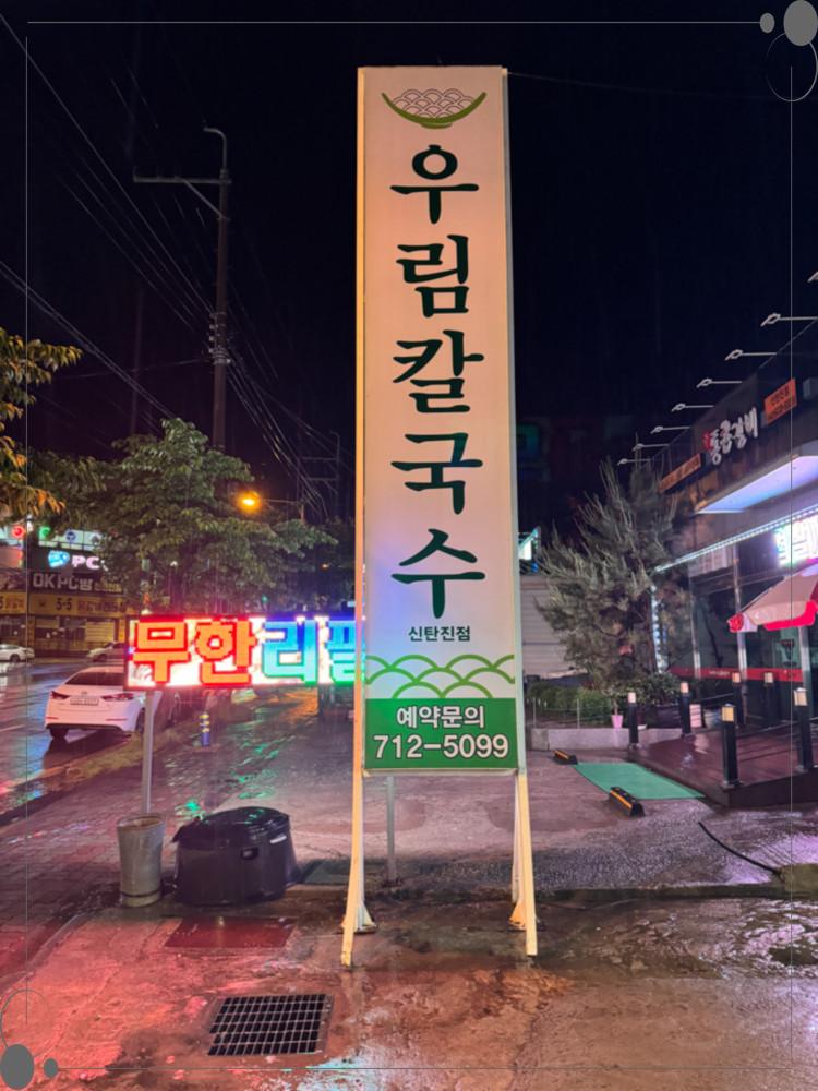 우림칼국수 이미지