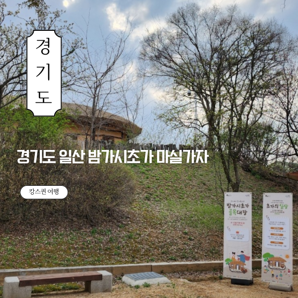 초가마실 이미지