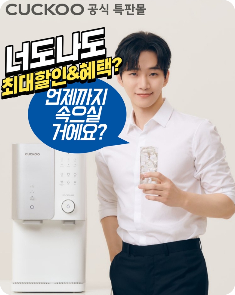 쿠쿠정수기렌탈 이미지