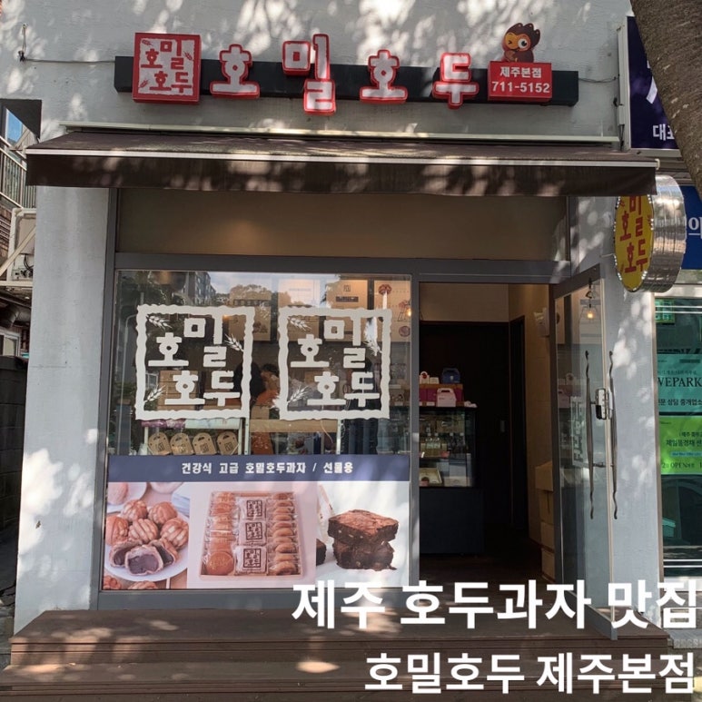 호밀호두제주본점 이미지