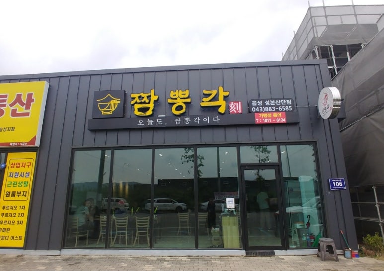 짬뽕각 음성성본산단점 이미지