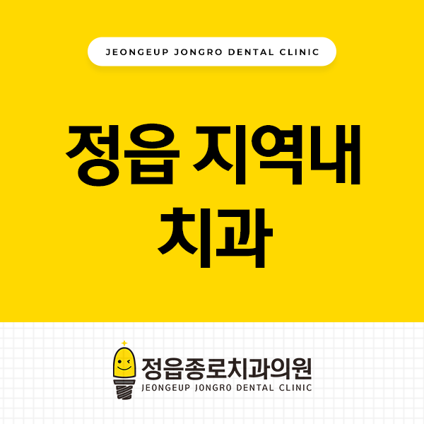 정읍종로치과 이미지