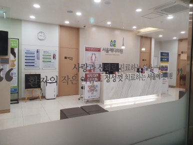 서울메디의원 이미지