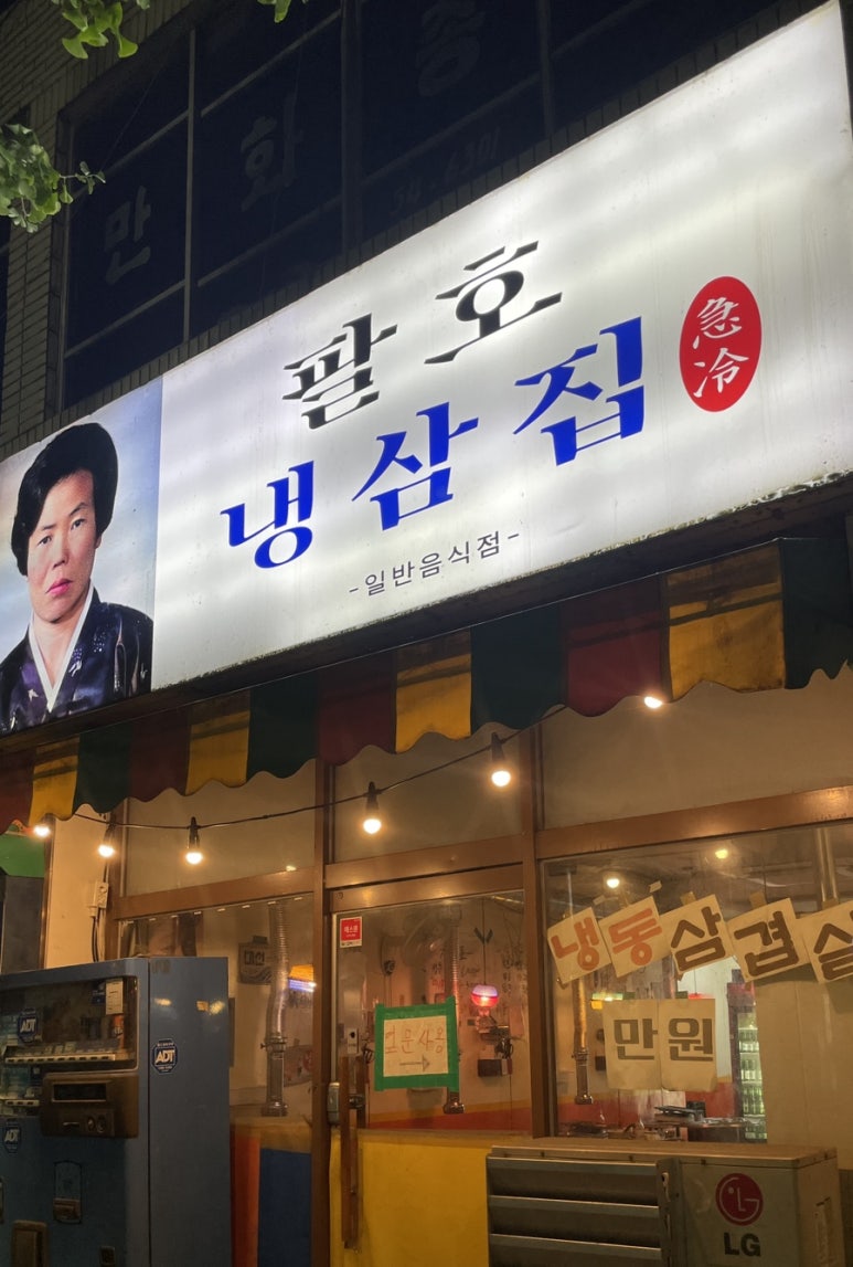팔호냉삼집본점 이미지