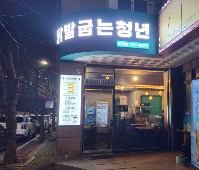 닭발굽는청년 이미지