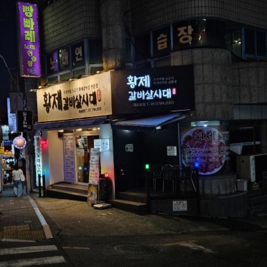 황제갈비살시대재송 이미지