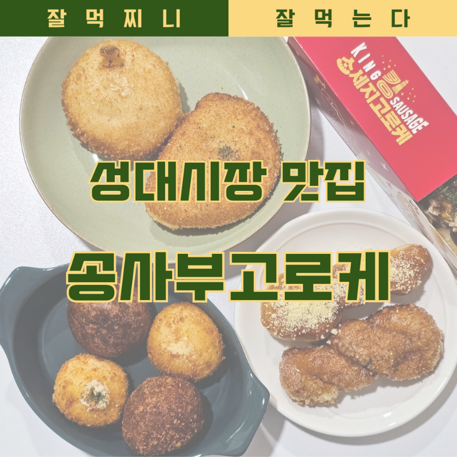 송사부고로케성대 이미지