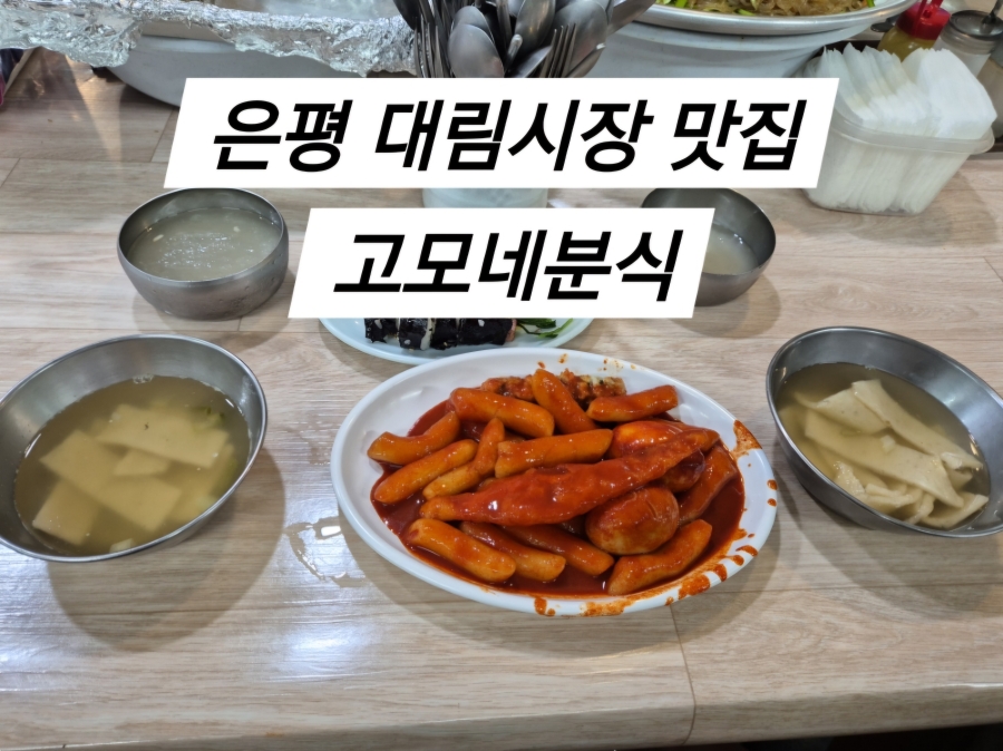 고모네분식 이미지