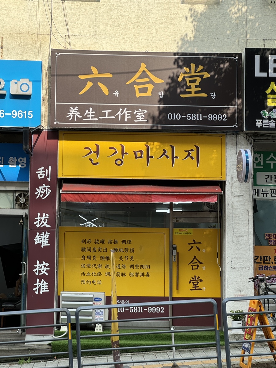 육합당 이미지