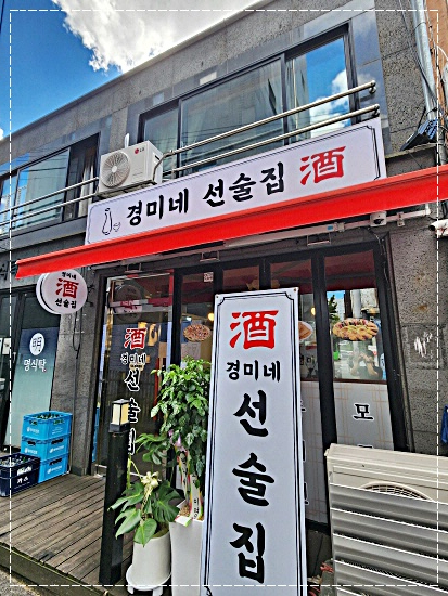 경미네 선술집 이미지