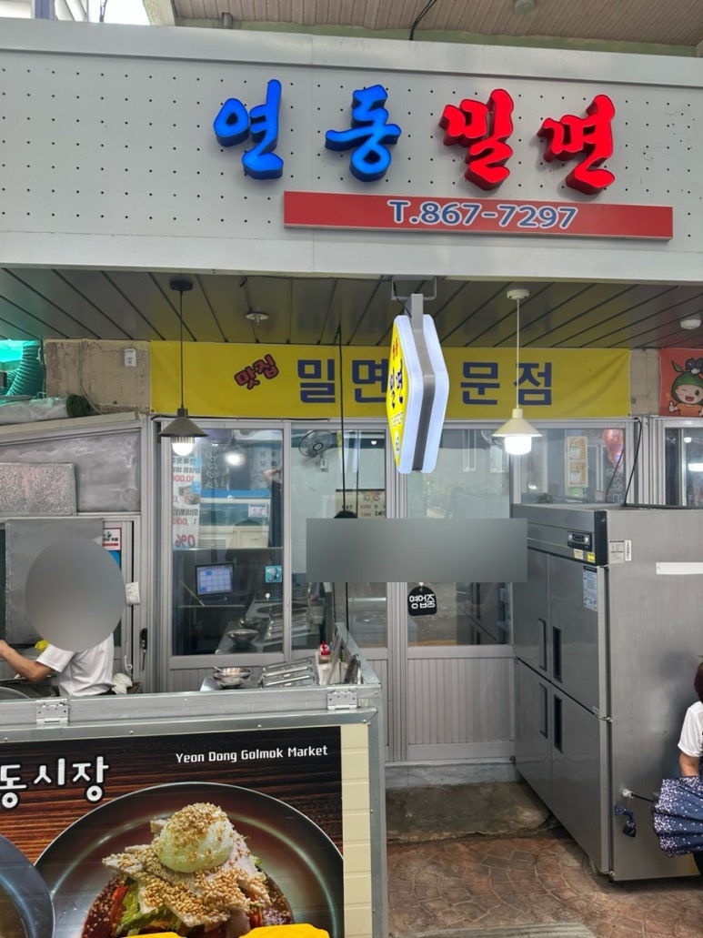 연동밀면 이미지