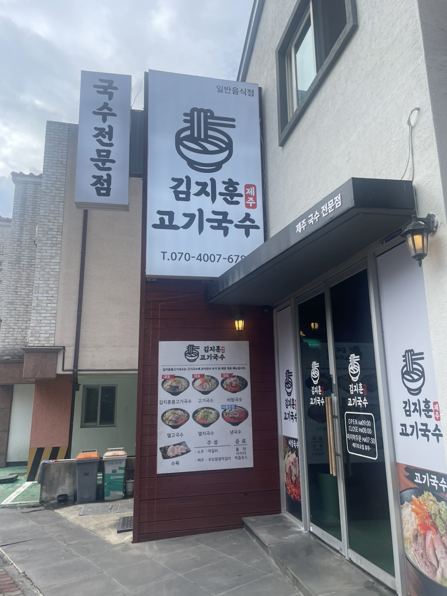 김지훈고기국수 이미지