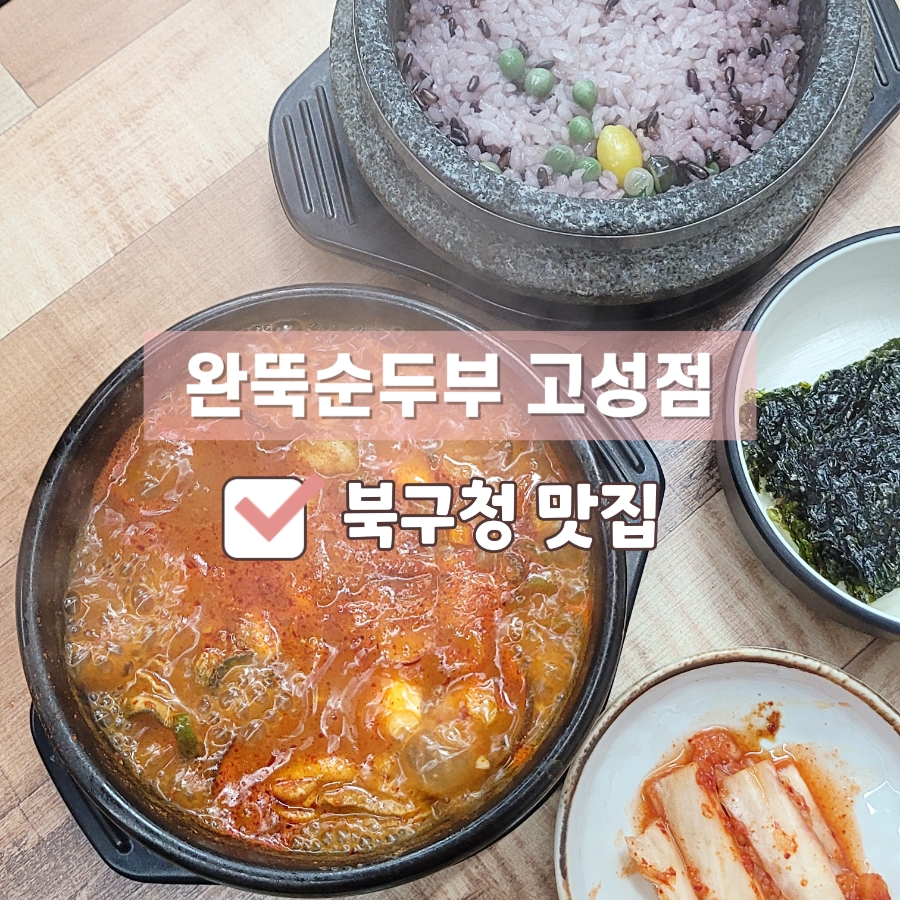 완뚝순두부(고성점) 이미지