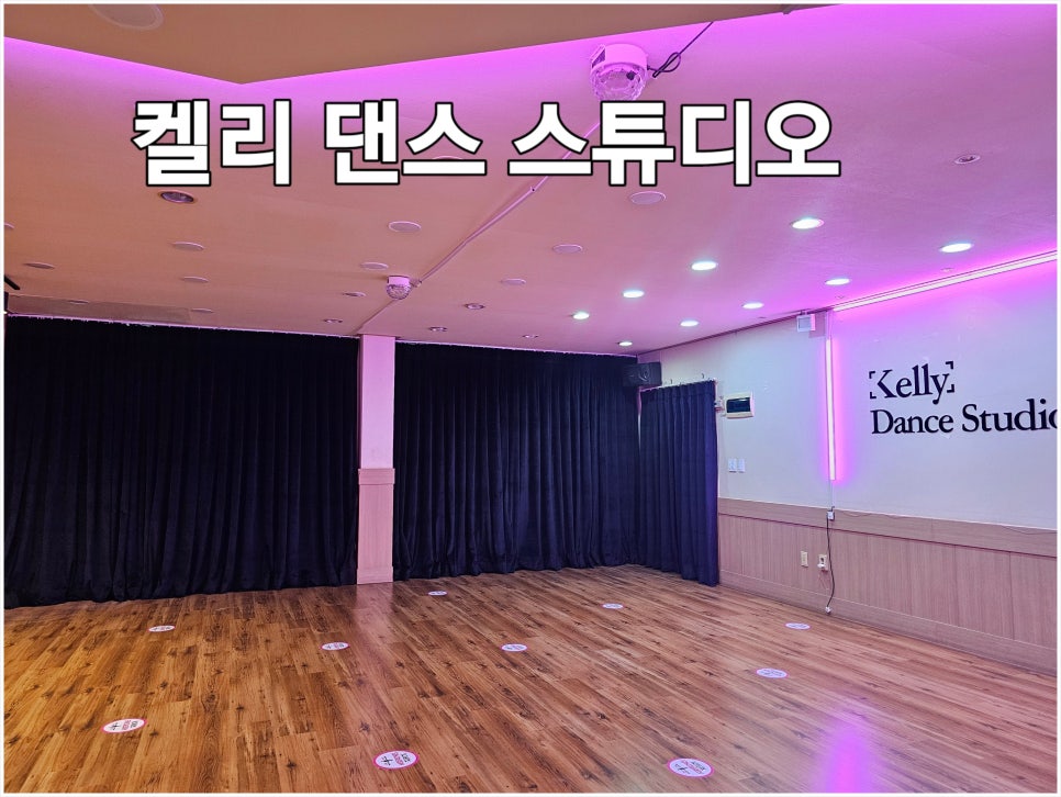 켈리댄스스튜디오 이미지