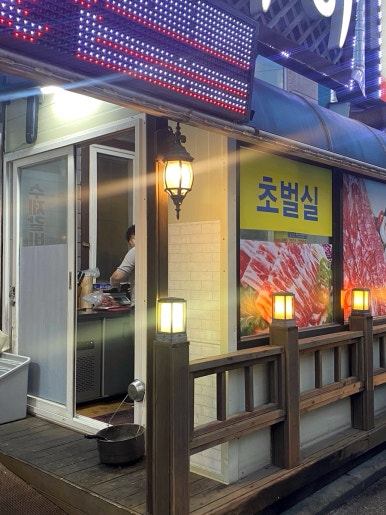 길목숯불돈 이미지