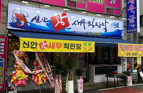 신안왕새우직판장 이미지