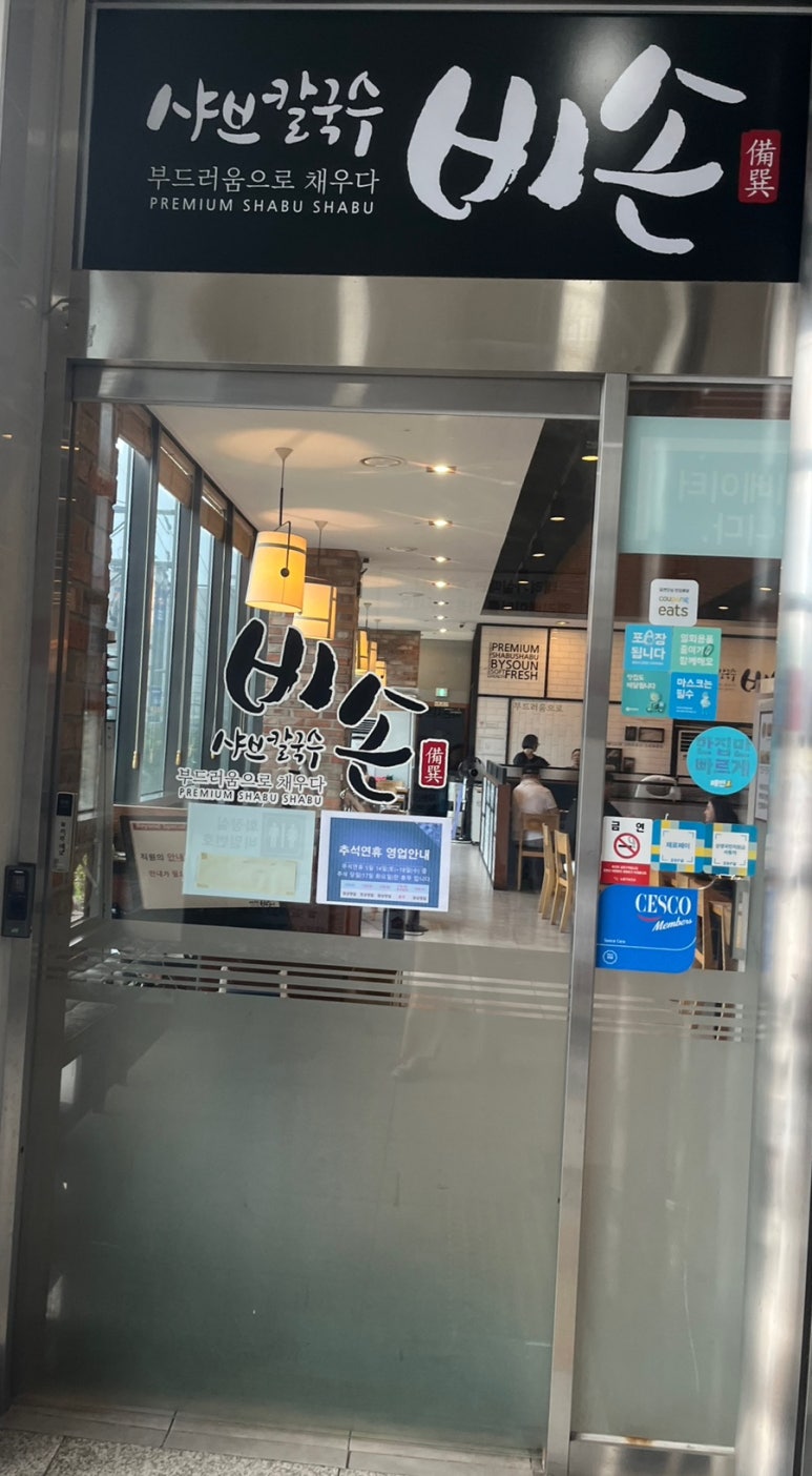 비손샤브칼국수수락산점 이미지