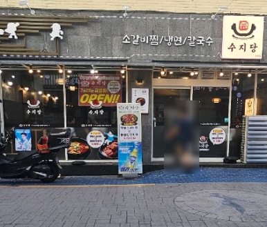 수지당 이미지