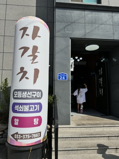 영월석쇠불고기 이미지