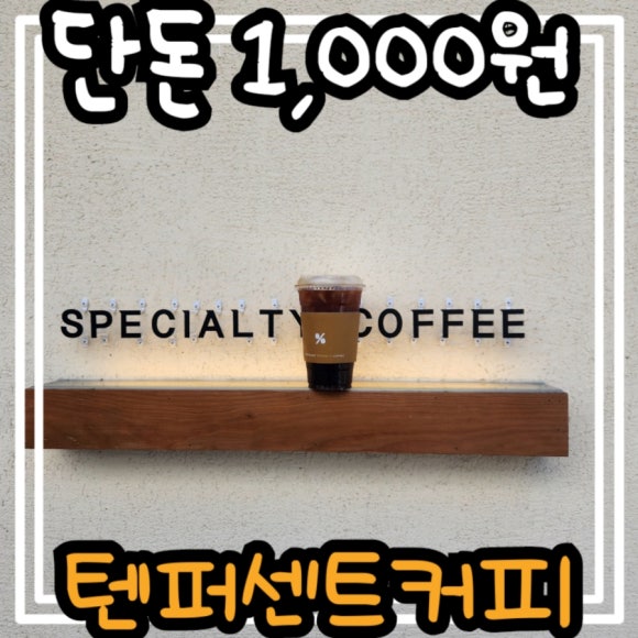 텐퍼센트고성군청점 이미지