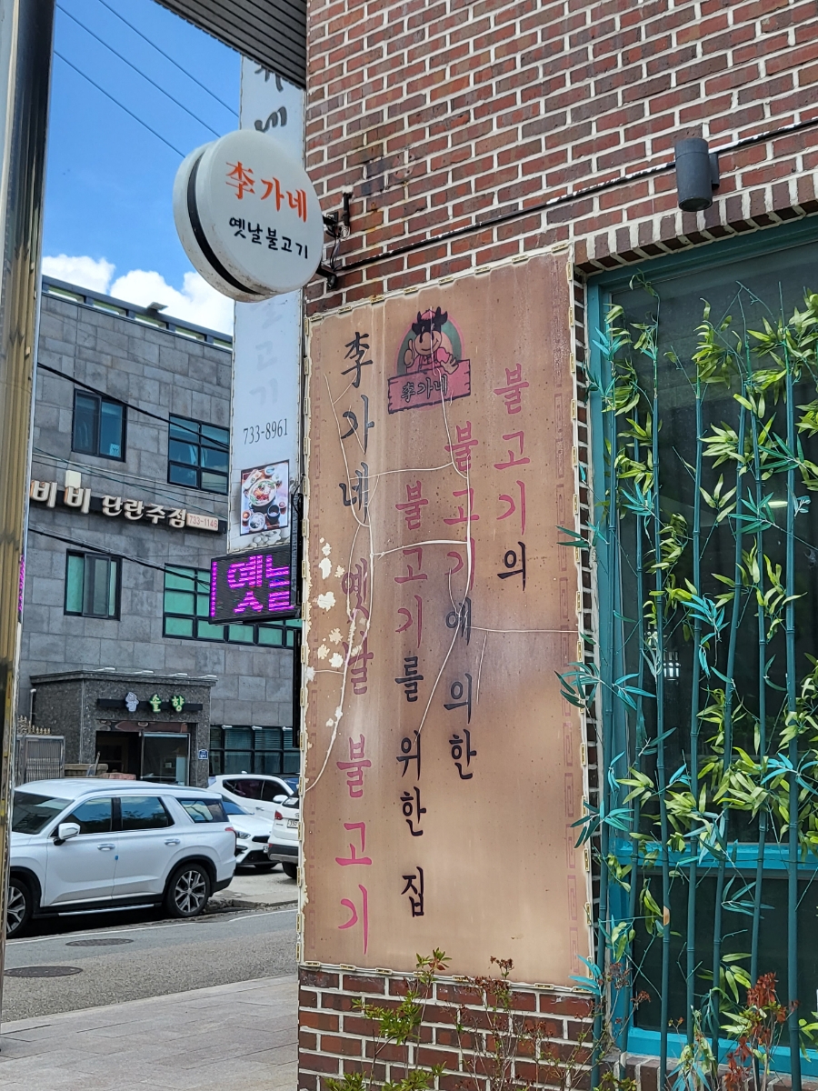 이가네옛날불고기 이미지