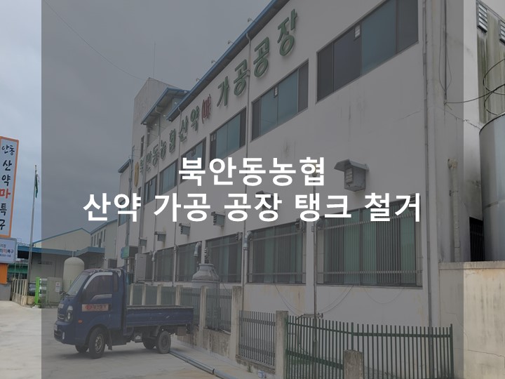 북안동농협산약가공공장 이미지