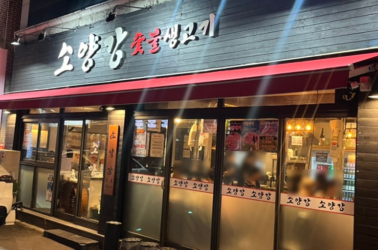 소양강숯불생고기 이미지