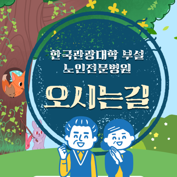 한국관광대학부설노인전문병원 이미지