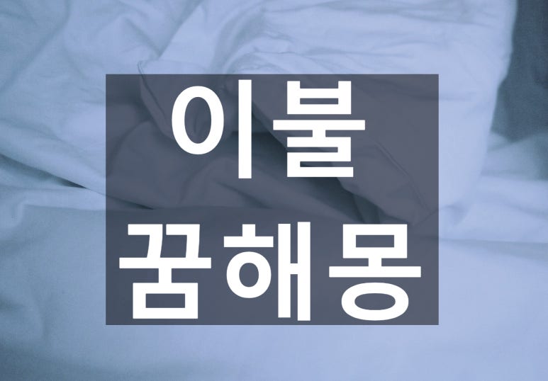 화목이불 이미지